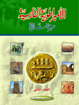 cover image of الإمبراطورية الفارسية عبر التاريخ : المجلد الثاني